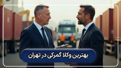 بهترین وکلا گمرکی در تهران