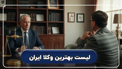 بهترین وکلا ایران