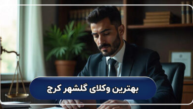 بهترین وکلای گلشهر کرج