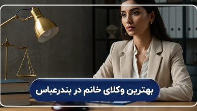 بهترین وکیل خانم در بندرعباس