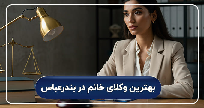 بهترین وکیل خانم در بندرعباس