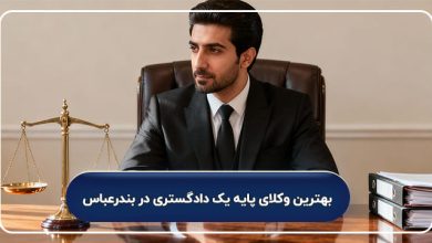 بهترین وکلای پایه یک دادگستری در بندرعباس