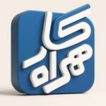 شرکت همراه کار