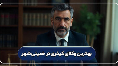 بهترین وکیل کیفری در خمینی شهر