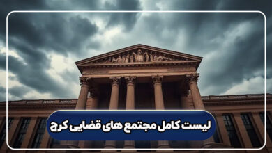 لیست کامل مجتمع های قضایی کرج