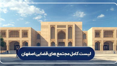 لیست کامل مجتمع های قضایی اصفهان