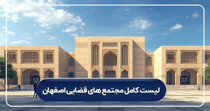 لیست کامل مجتمع های قضایی اصفهان