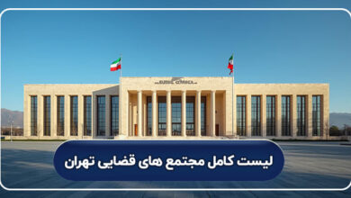 لیست کامل مجتمع های قضایی تهران