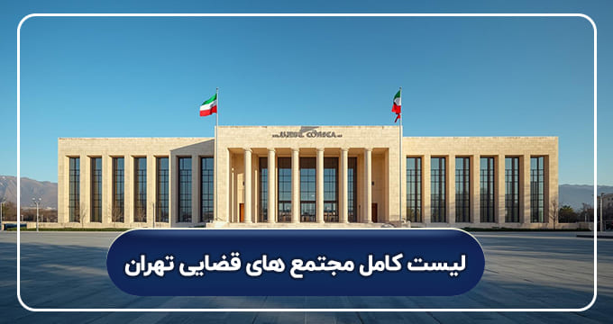 لیست کامل مجتمع های قضایی تهران
