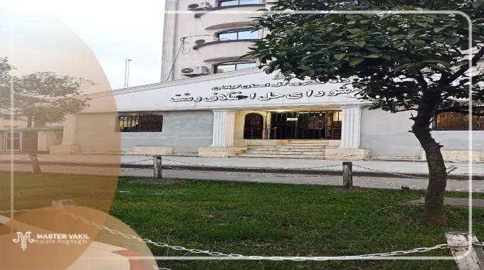 مجتمع شورای حل اختلاف رشت