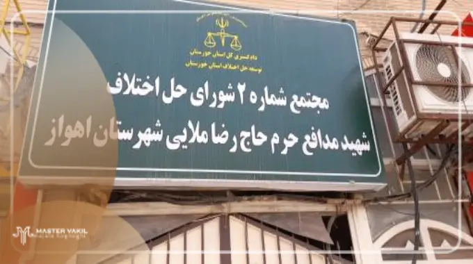 مجتمع قضایی شماره 2