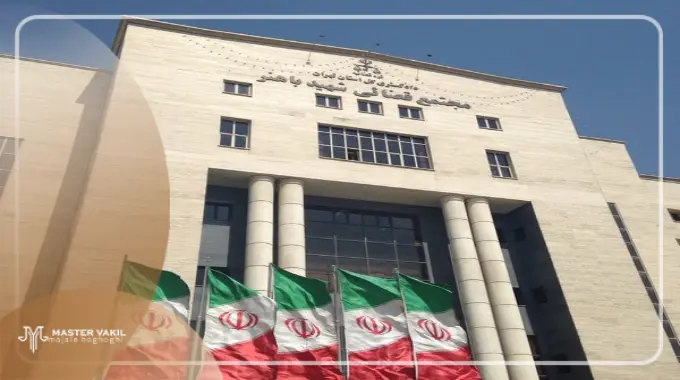 مجتمع قضایی شهید باهنر