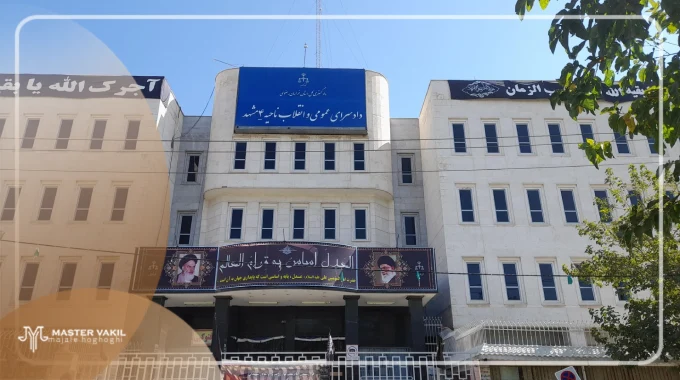 مجتمع قضایی شهید بهشتی