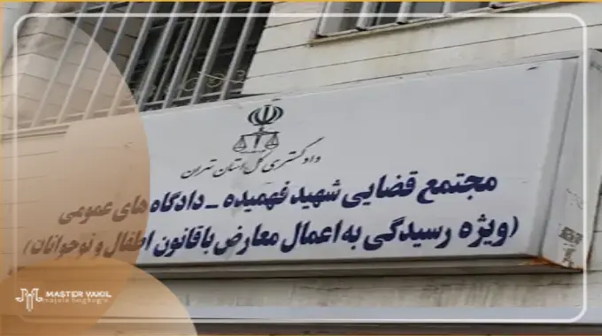 مجتمع قضایی شهید فهمیده