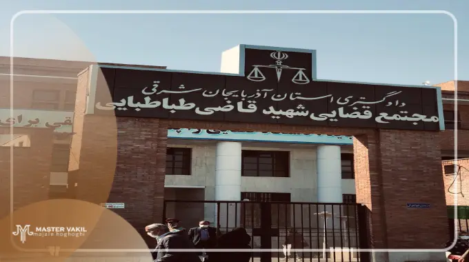 مجتمع قضایی شهید قاضی طباطبایی
