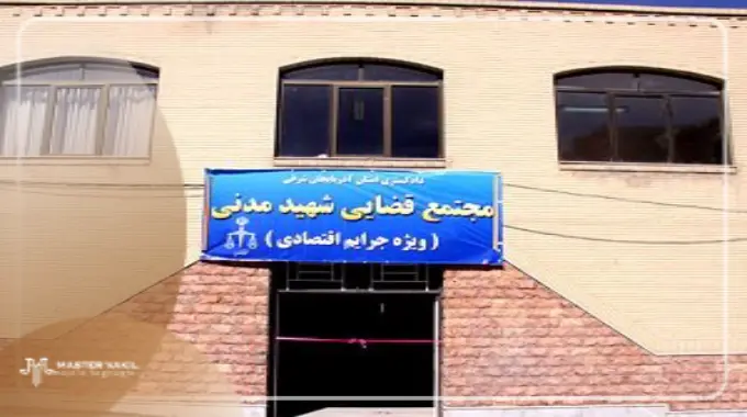 مجتمع قضایی شهید مدنی