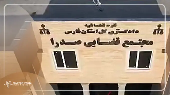 مجتمع قضایی صدرا