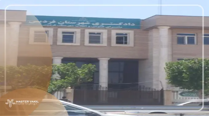مجتمع قضایی فردیس