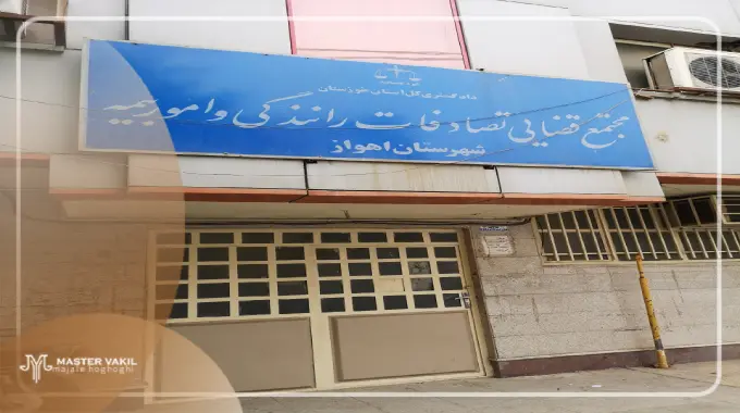 مجتمع قضایی ویژه تصادفات