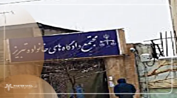 مجتمع ویژه خانواده تبریز