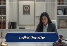 بهترین وکلای فارس