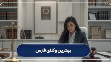 بهترین وکلای فارس