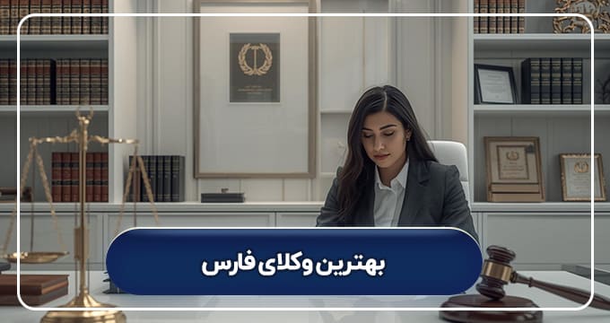 بهترین وکلای فارس