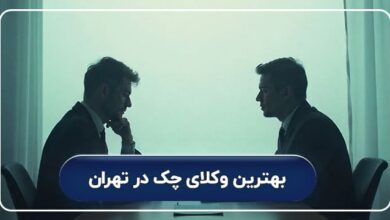 بهترین وکلای چک در تهران