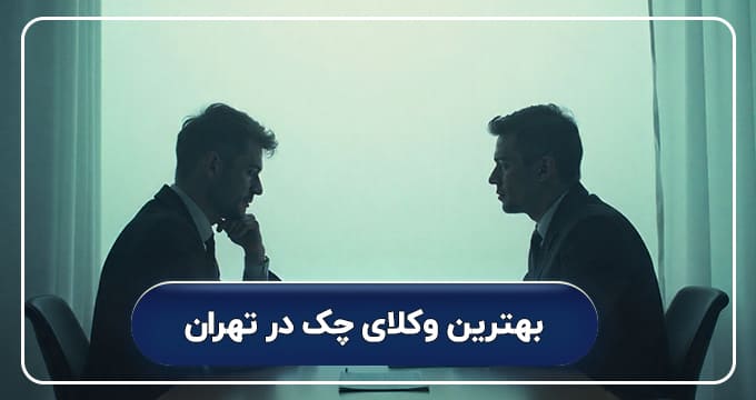 بهترین وکلای چک در تهران