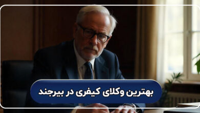 بهترین وکیل کیفری در بیرجند