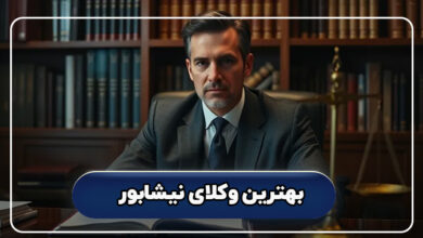 بهترین وکلای نیشابور