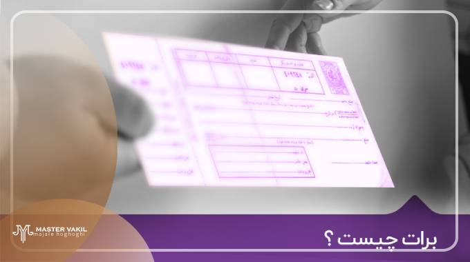 برات چیست؟