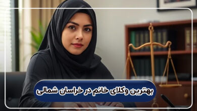 بهترین وکلای خانم در خراسان شمالی