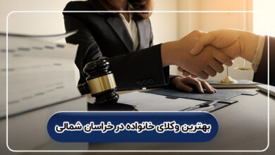بهترین وکلای خانواده در خراسان شمالی