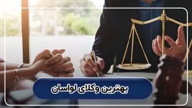 بهترین وکلای لواسان