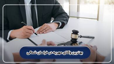 بهترین وکلای مهریه در خراسان شمالی