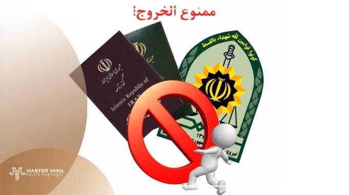 استعلام ممنوع الخروجی