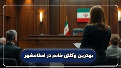 بهترین وکیل خانم در اسلامشهر