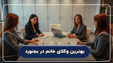 بهترین وکیل خانم در بجنورد
