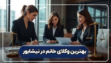 بهترین وکیل خانم در نیشابور