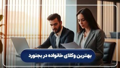 بهترین وکیل خانواده در بجنورد