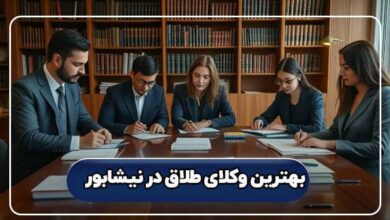 بهترین وکیل طلاق در نیشابور