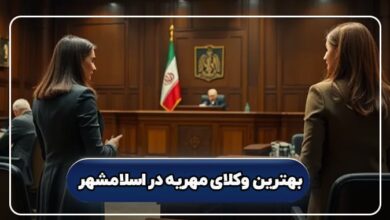 بهترین وکیل مهریه در اسلامشهر