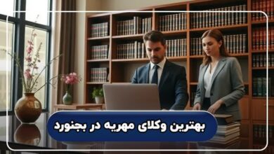 بهترین وکیل مهریه در بجنورد