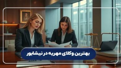 بهترین وکیل مهریه در نیشابور
