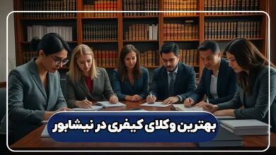 بهترین وکیل کیفری در نیشابور