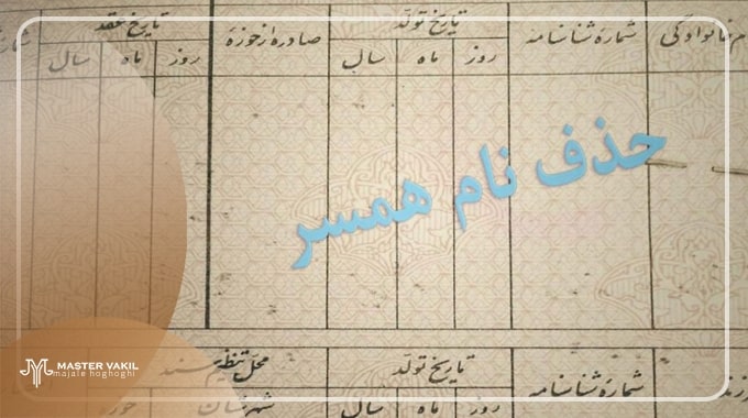 حذف نام همسر از شناسنامه