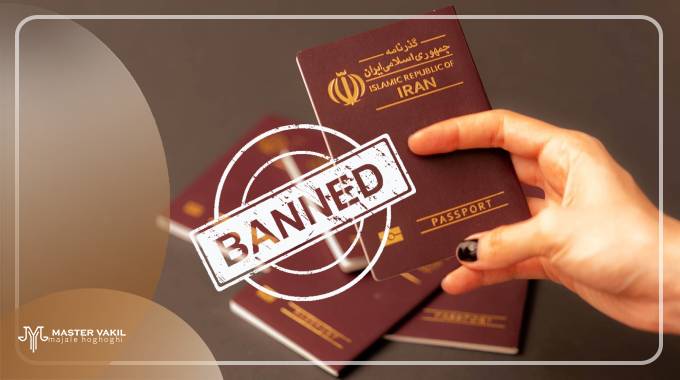 دلایل ممنوع الخروجی