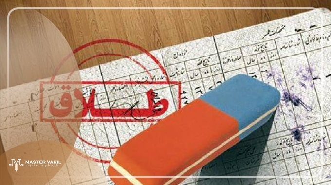 مراحل حذف نام همسر از شناسنامه