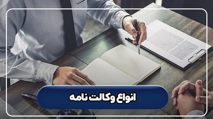 انواع وکالت نامه + نکات مهم برای تنظیم آن ها